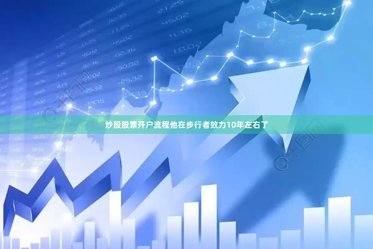 炒股股票开户流程他在步行者效力10年左右了