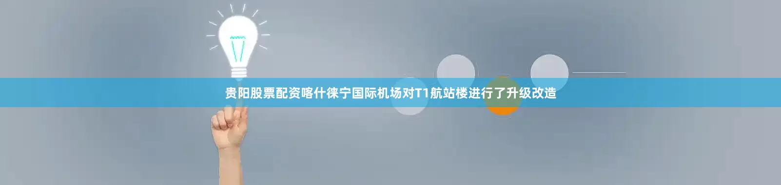 贵阳股票配资喀什徕宁国际机场对T1航站楼进行了升级改造