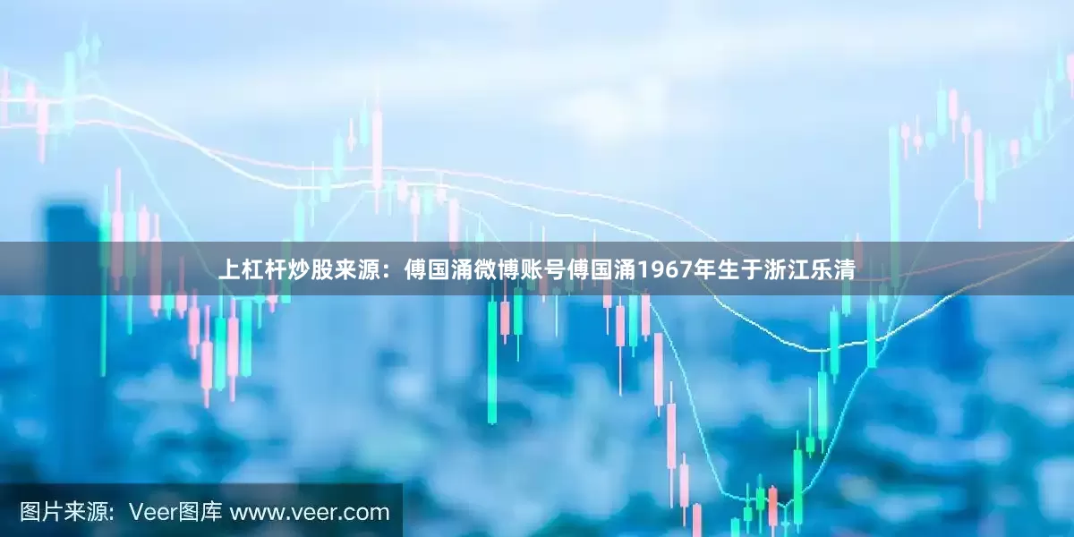 上杠杆炒股来源：傅国涌微博账号傅国涌1967年生于浙江乐清