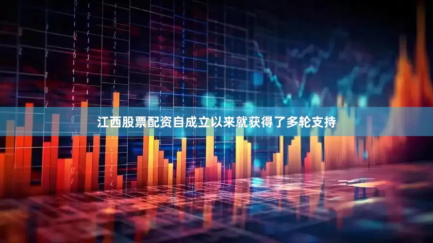江西股票配资自成立以来就获得了多轮支持