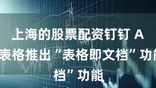 上海的股票配资钉钉 AI 表格推出“表格即文档”功能