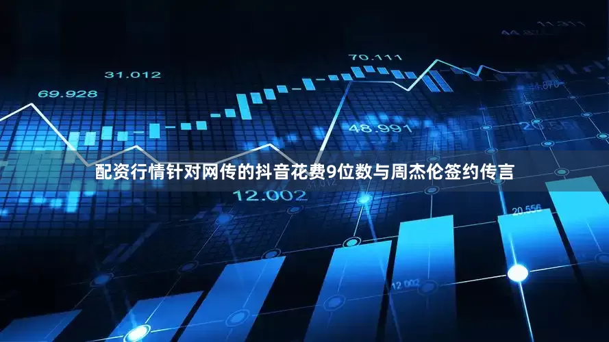配资行情针对网传的抖音花费9位数与周杰伦签约传言