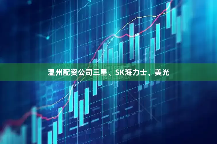 温州配资公司三星、SK海力士、美光