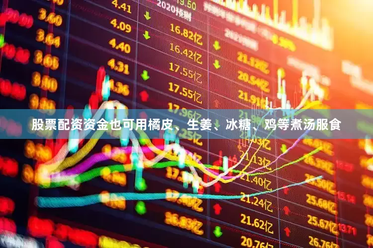 股票配资资金也可用橘皮、生姜、冰糖、鸡等煮汤服食