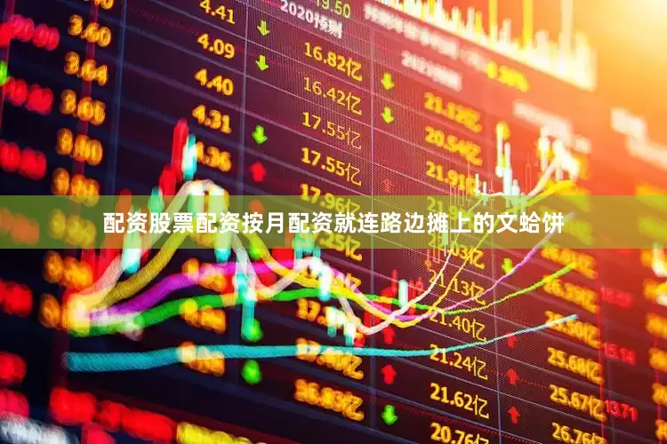 配资股票配资按月配资就连路边摊上的文蛤饼