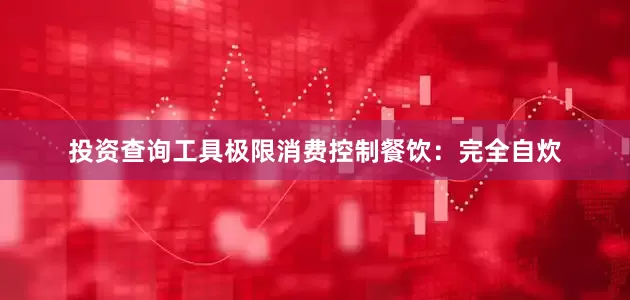 投资查询工具极限消费控制餐饮：完全自炊
