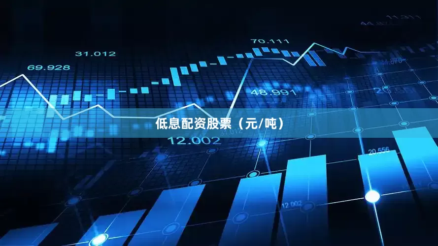 低息配资股票（元/吨）