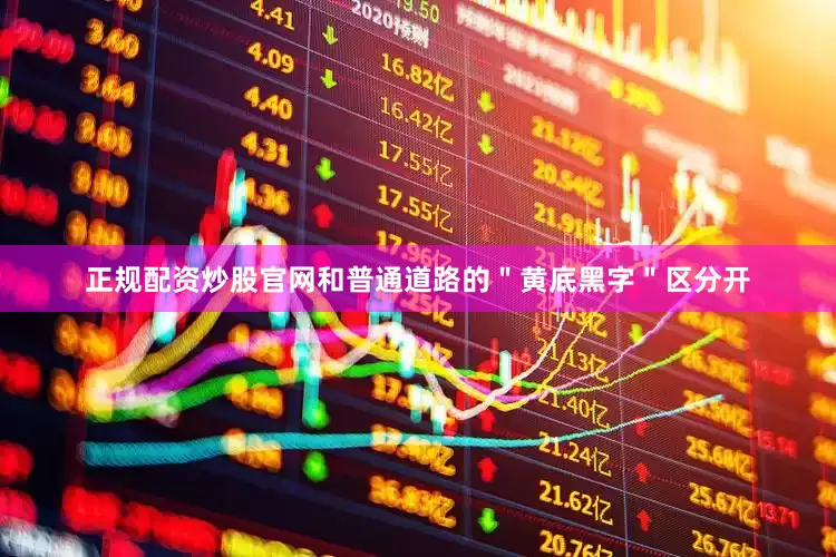 正规配资炒股官网和普通道路的＂黄底黑字＂区分开