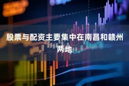 股票与配资主要集中在南昌和赣州两地