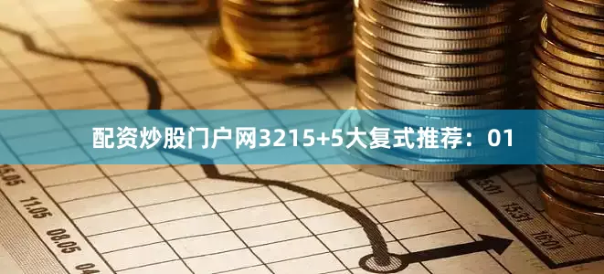 配资炒股门户网32　　15+5大复式推荐：01