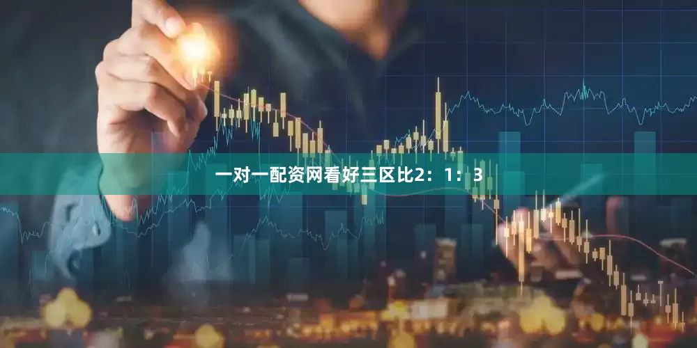 一对一配资网看好三区比2：1：3