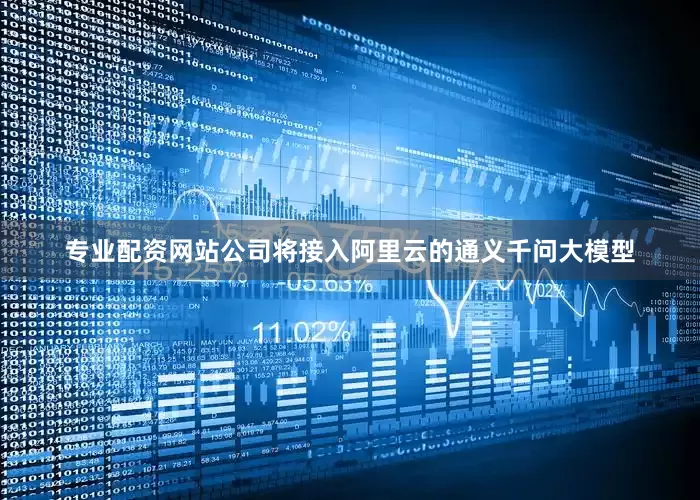 专业配资网站　　公司将接入阿里云的通义千问大模型