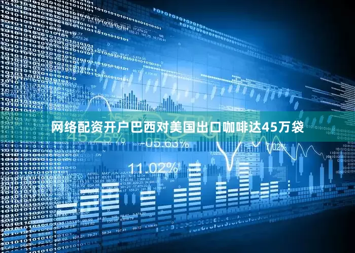 网络配资开户巴西对美国出口咖啡达45万袋
