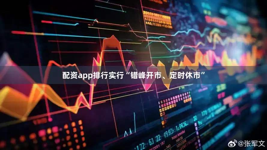配资app排行实行“错峰开市、定时休市”