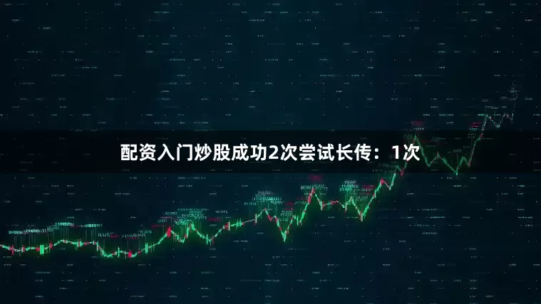 配资入门炒股成功2次尝试长传：1次