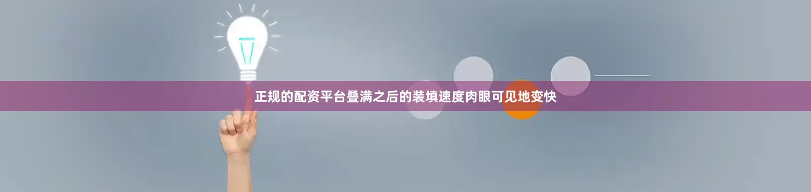 正规的配资平台叠满之后的装填速度肉眼可见地变快