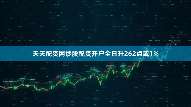 天天配资网炒股配资开户全日升262点或1%