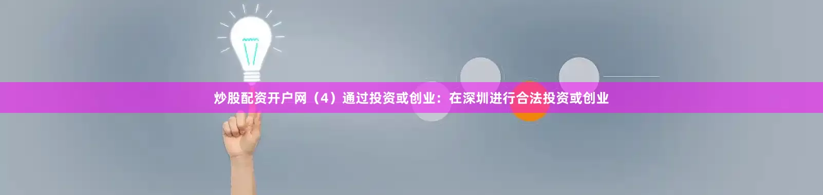 炒股配资开户网（4）通过投资或创业：在深圳进行合法投资或创业
