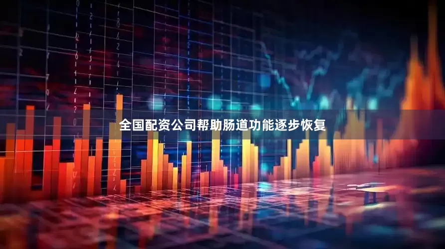 全国配资公司帮助肠道功能逐步恢复