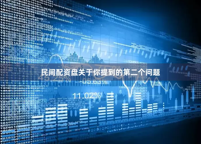 民间配资盘关于你提到的第二个问题