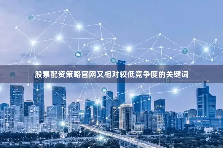 股票配资策略官网又相对较低竞争度的关键词
