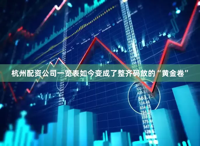 杭州配资公司一览表如今变成了整齐码放的“黄金卷”