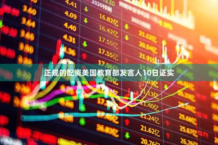 正规的配资　　美国教育部发言人10日证实