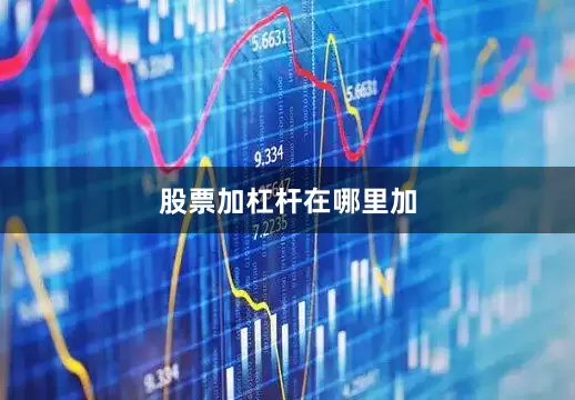 股票加杠杆在哪里加